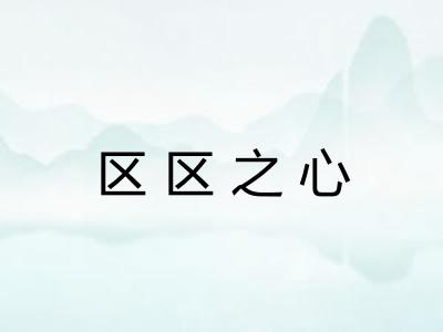 区区之心 区区之心