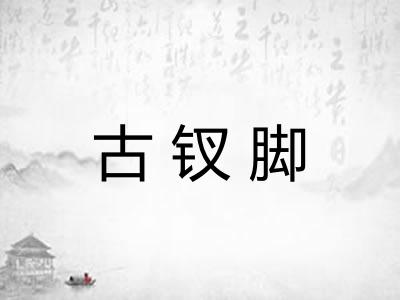古钗脚