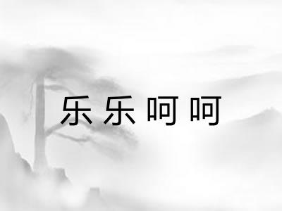 乐乐呵呵 乐乐呵呵