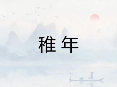 稚年