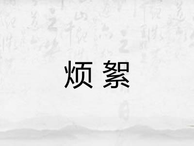 烦絮