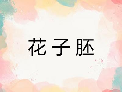 花子胚 花子胚