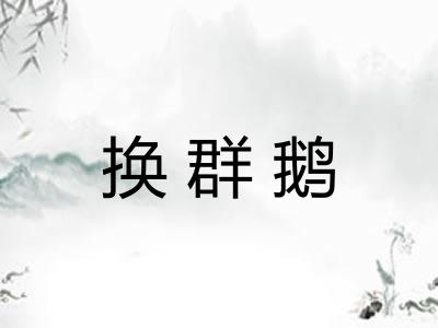 换群鹅