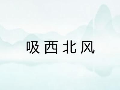 吸西北风