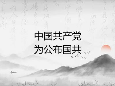 中国共产党为公布国共合作宣言 中国共产党为公布国共合作宣言