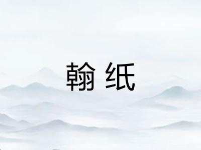 翰纸