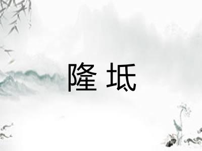 隆坻