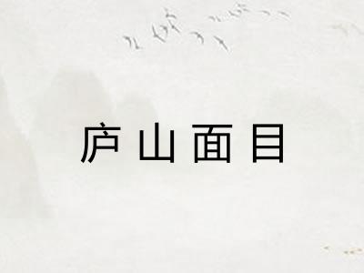 庐山面目 庐山面目