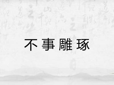不事雕琢