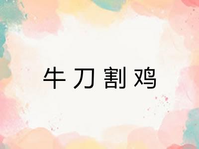 牛刀割鸡 牛刀割鸡