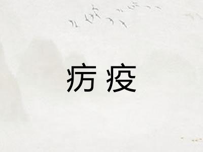 疠疫