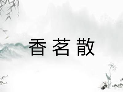 香茗散