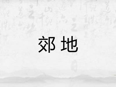 郊地 郊地