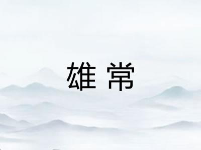 雄常 雄常