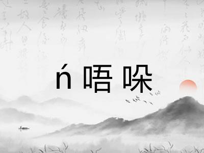 ń唔哚