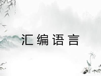 汇编语言 汇编语言