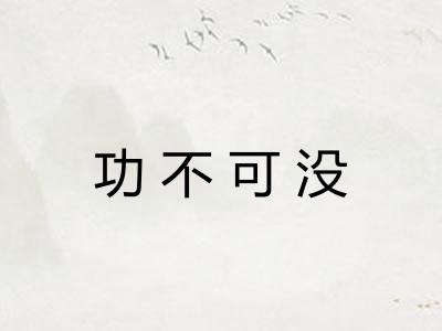 功不可没 功不可没