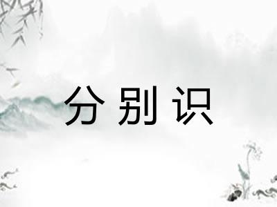 分别识