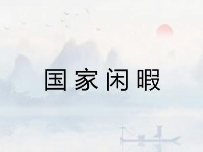 国家闲暇 国家闲暇