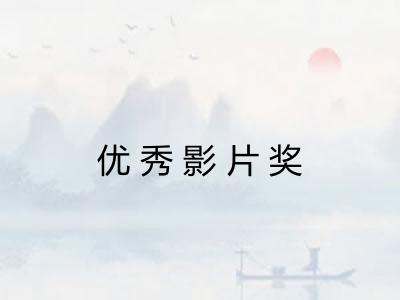 优秀影片奖 优秀影片奖