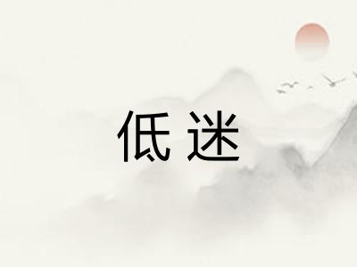 低迷 低迷