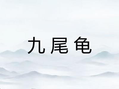 九尾龟 九尾龟