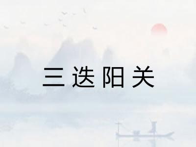 三迭阳关 三迭阳关