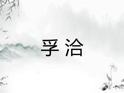孚洽