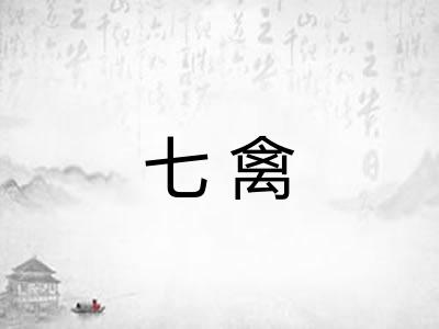 七禽