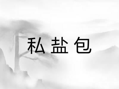 私盐包