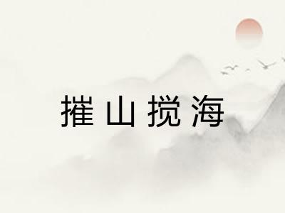 摧山搅海 摧山搅海