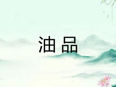 油品 油品