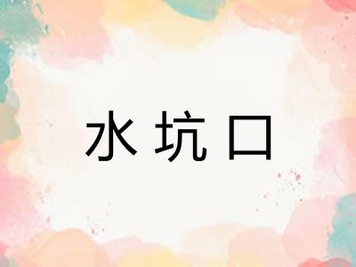 水坑口 水坑口