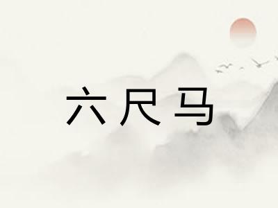 六尺马