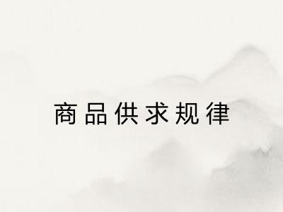 商品供求规律 商品供求规律