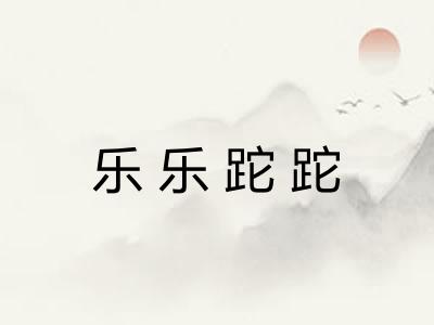 乐乐跎跎 乐乐跎跎