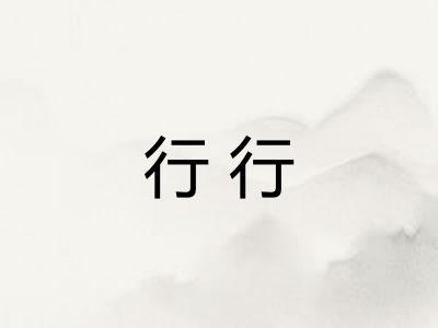 行行 行行