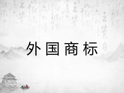 外国商标 外国商标
