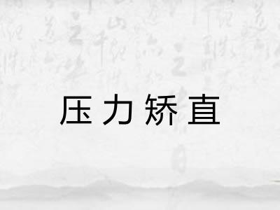 压力矫直 压力矫直