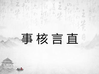 事核言直 事核言直