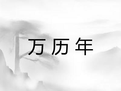 万历年