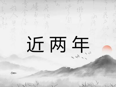近两年