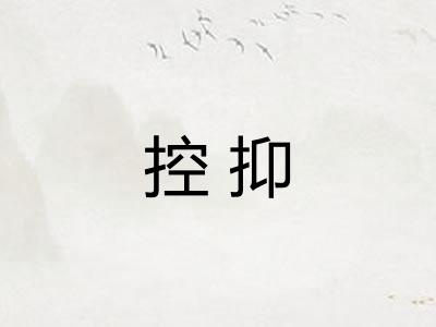 控抑 控抑