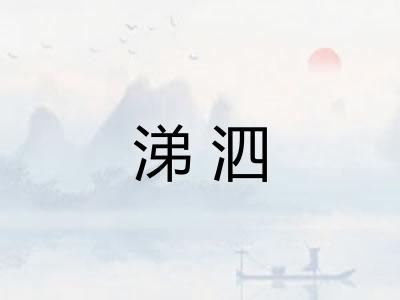 涕泗 涕泗
