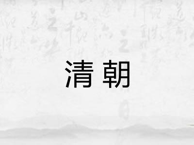 清朝