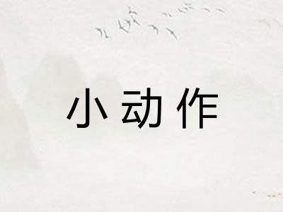 小动作 小动作