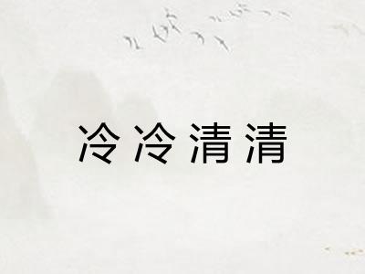 冷冷清清 冷冷清清