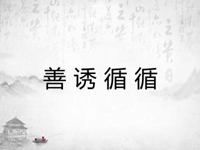 善诱循循 善诱循循