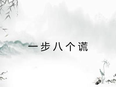 一步八个谎 一步八个谎