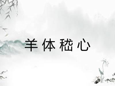 羊体嵇心 羊体嵇心